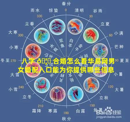 八字 🦍 合婚怎么看华易网男女婚配入口能为你提供哪些信息